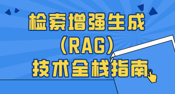 检索增强生成 (RAG) 技术全栈指南